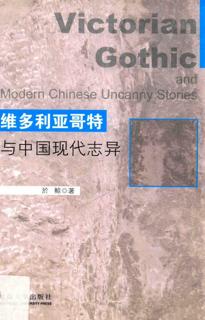 维多利亚哥特与中国现代志异 封面