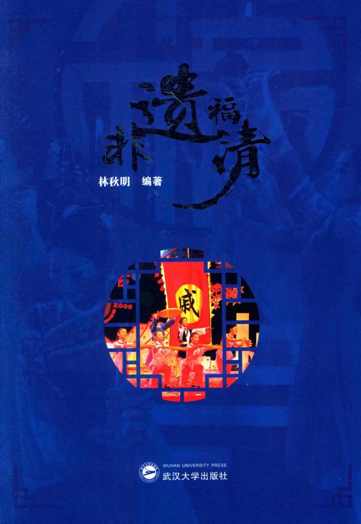 文化福清  非遗福清 封面