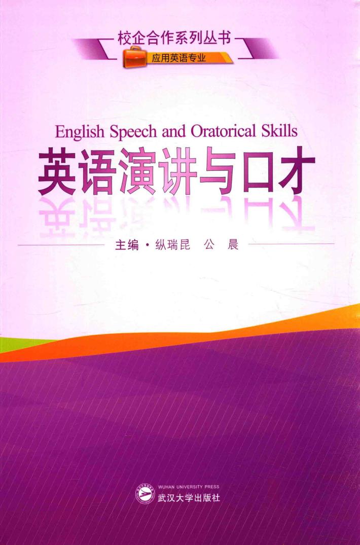 校企合作系列丛书  英语演讲与口才 封面