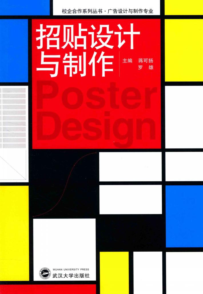 校企合作系列丛书  广告设计与制作专业  招贴设计与制作 封面