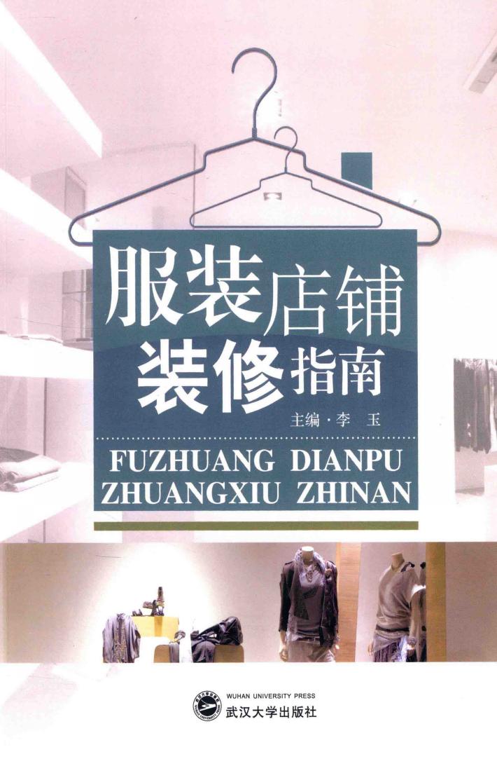 服装店铺装修指南 封面