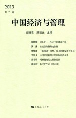中国经济与管理  2015  第2辑 封面