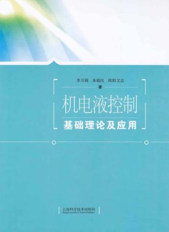 机电液控制基础理论及应用 封面