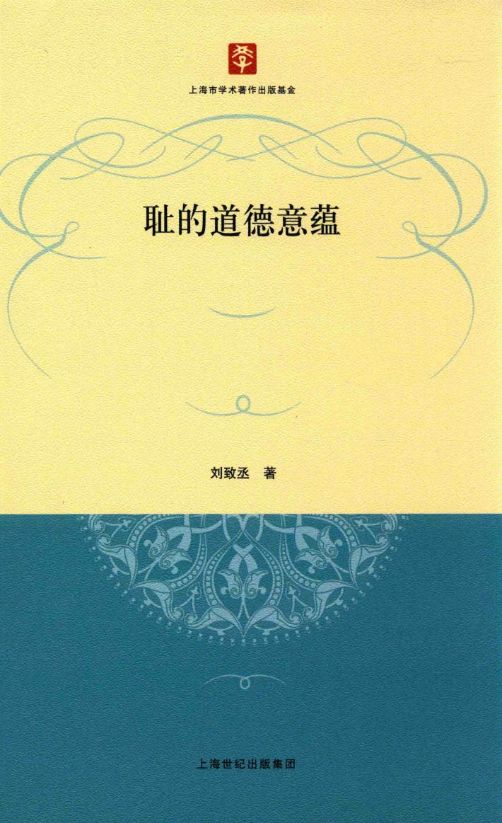 耻的道德意蕴 封面