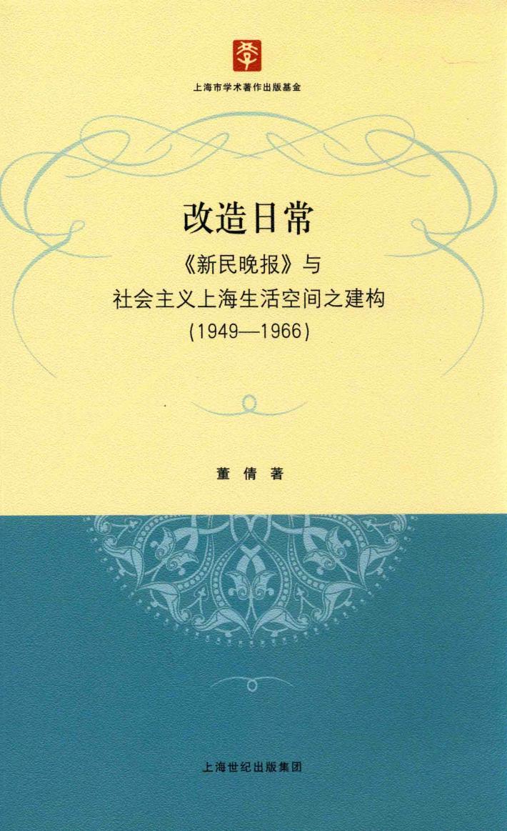 改造日常  《新民晚报》与社会主义上海生活空间之建构  1949-1966 封面