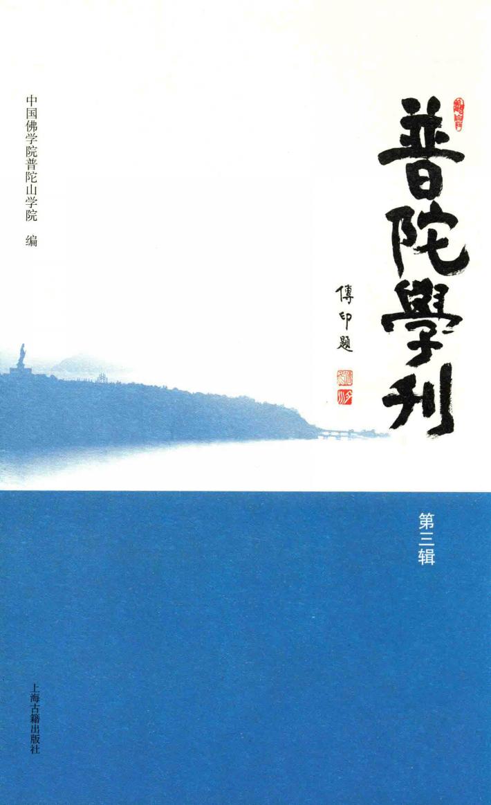 普陀学刊  第3辑 封面