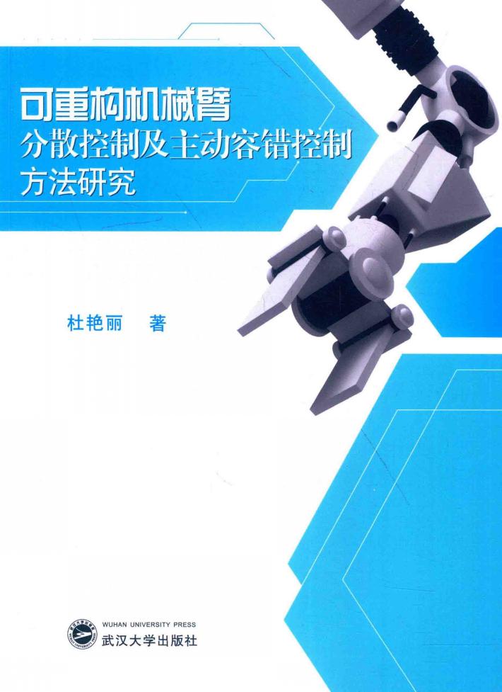 可重构机械臂分散控制及主动容错控制方法研究 封面