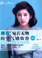 裸妆！宛若无物的空气感妆容  图例版 封面