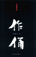 作俑 封面