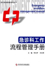 急诊科工作流程管理手册 封面