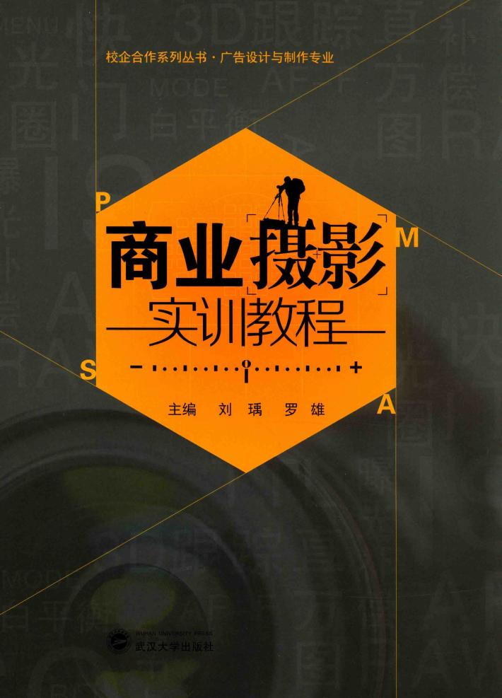 校企合作系列丛书  广告设计与制作专业  商业摄影实训教程 封面