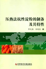 压热法抗性淀粉的制备及其特性 封面