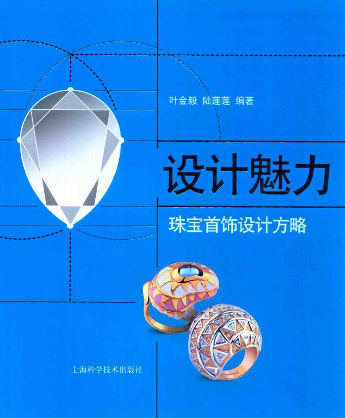 设计魅力  珠宝首饰设计方略 封面