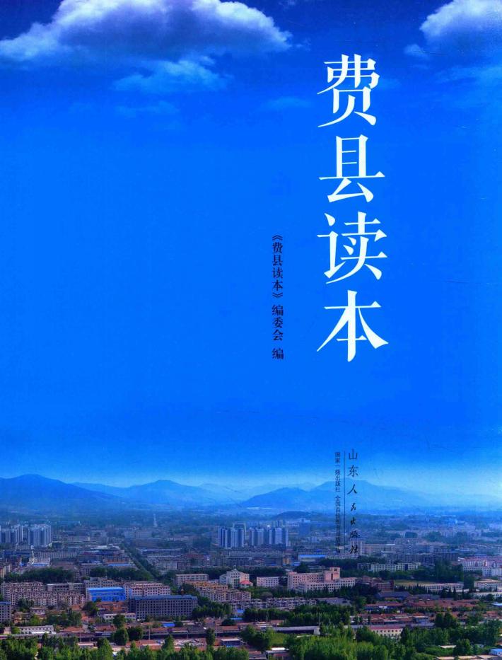 费县读本 封面