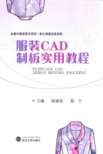服装CAD制板实用教程 封面