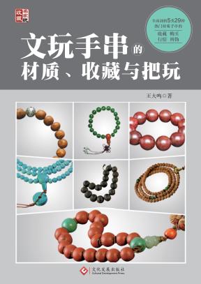 文玩手串的材质、收藏与把玩 封面