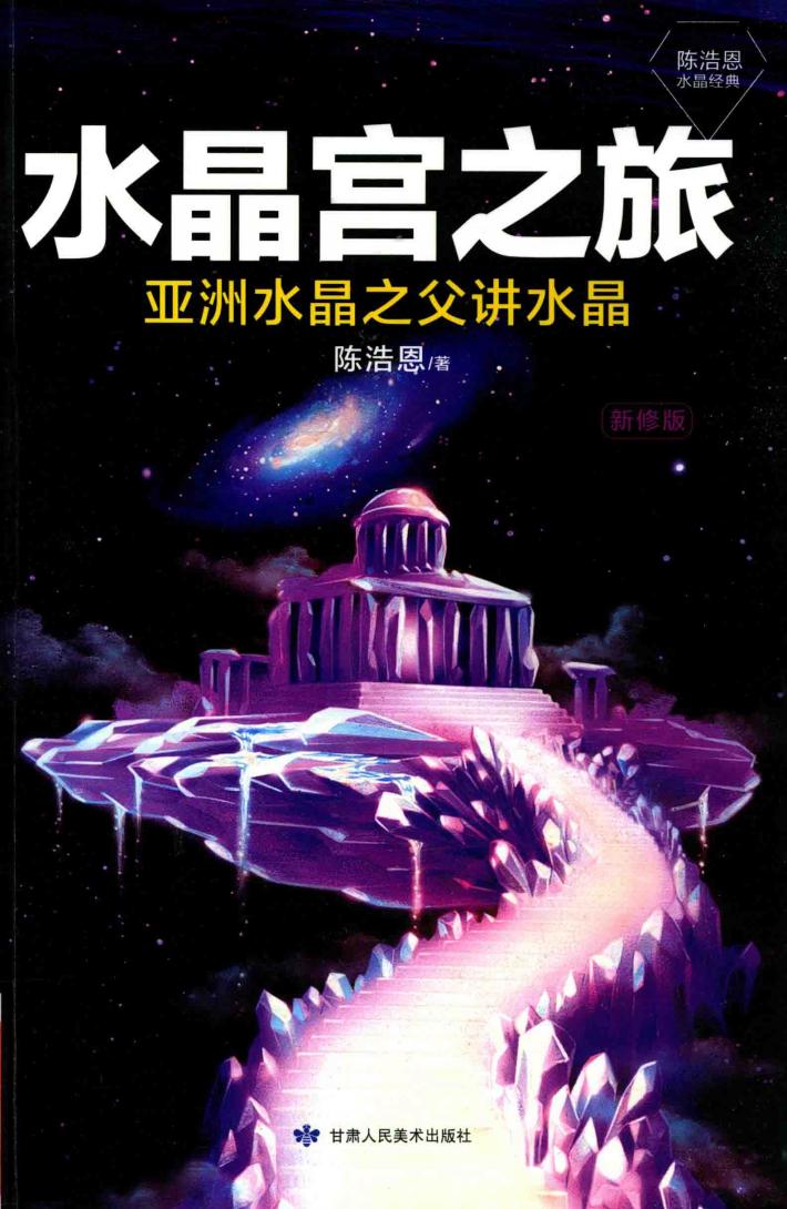 水晶宫之旅  亚洲水晶之父讲水晶  新修版 封面