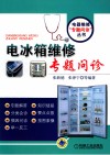 电冰箱维修专题问珍 封面
