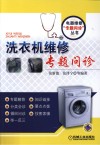 洗衣机维修专题问诊 封面