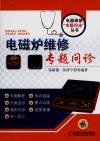 电磁炉维修专题问诊 封面