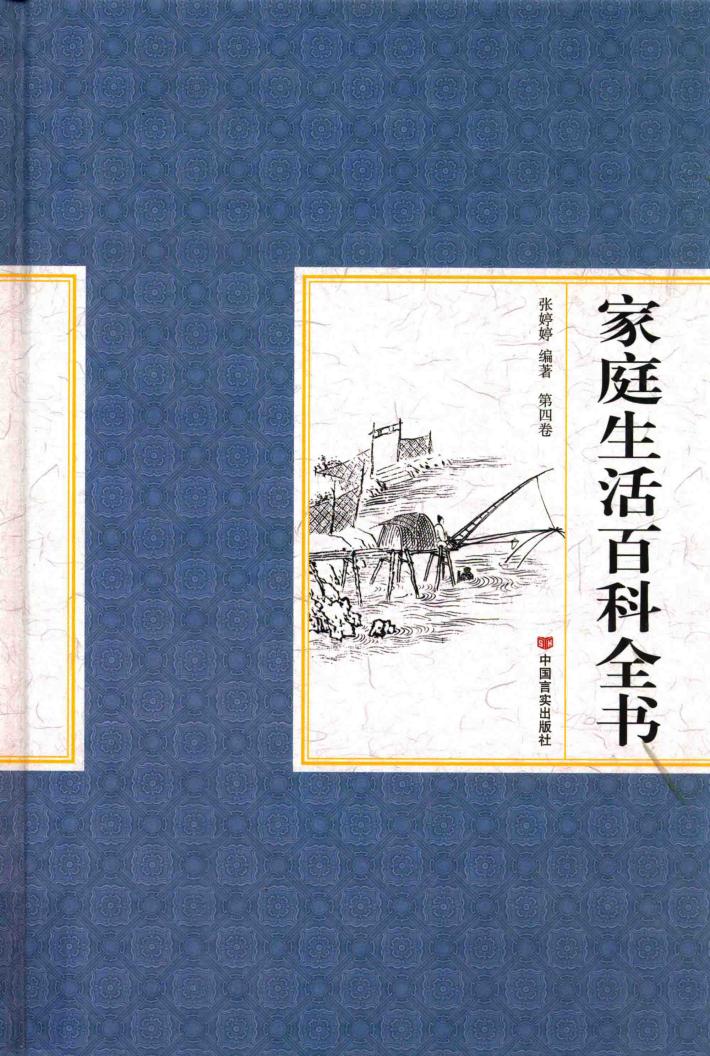 家庭生活百科全书  第4卷 封面