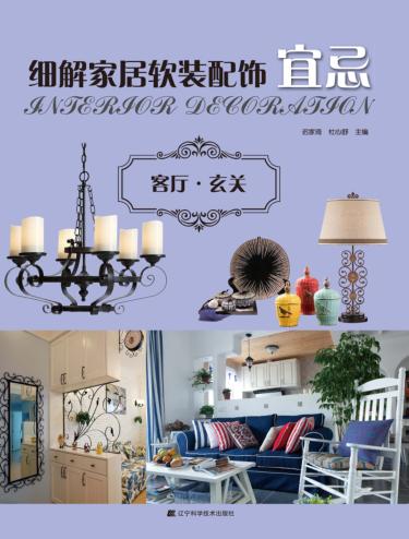细解家居软装配饰宜忌  客厅·玄关 封面