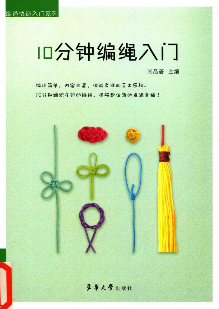 10分钟编绳入门 封面