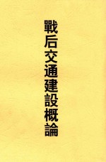 战后交通建设概论 封面