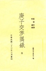 庚子交涉隅录 电子书封面