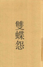 双碟怨 电子书封面