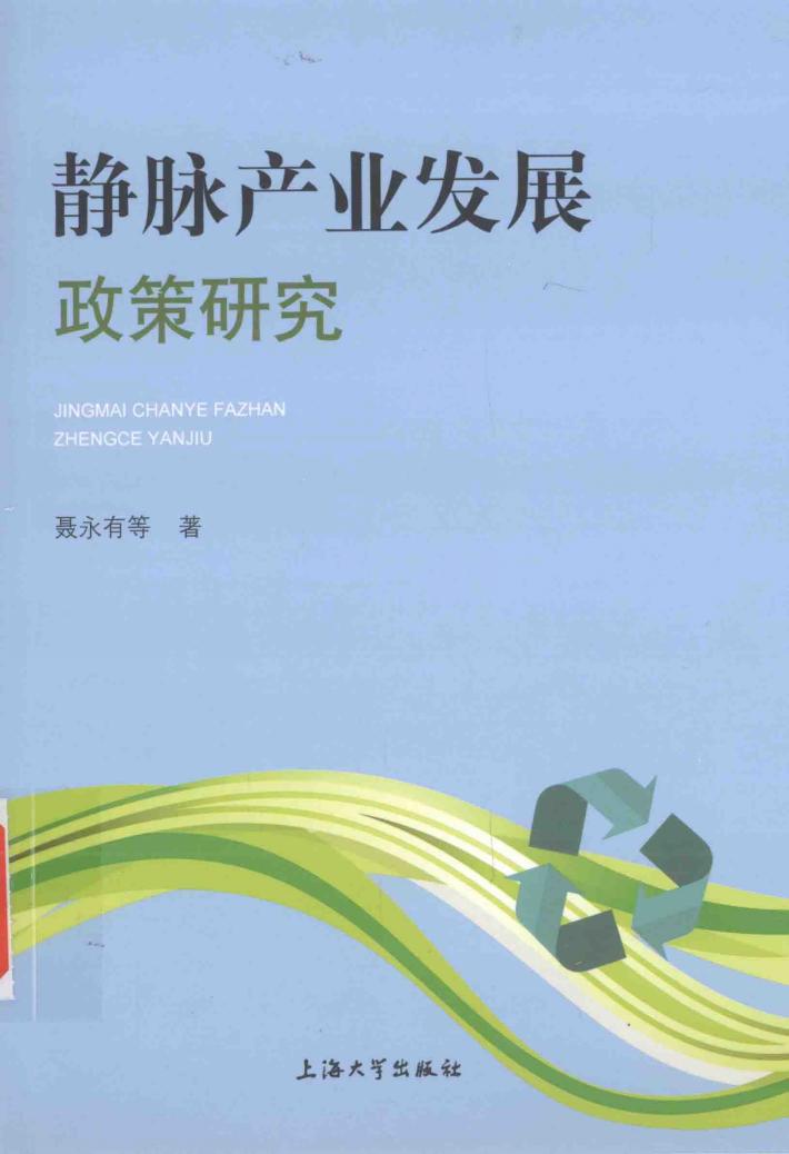静脉产业发展政策研究 封面