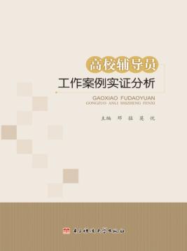 高校辅导员工作案例实证分析 封面