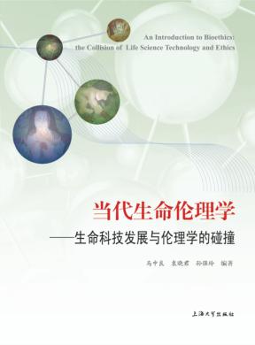 当代生命伦理学  生命科技发展与伦理学的碰撞 封面