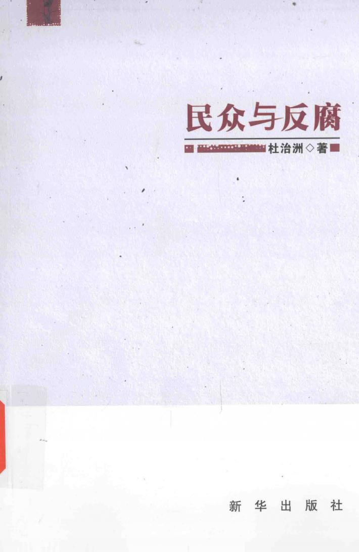 民众与反腐 封面