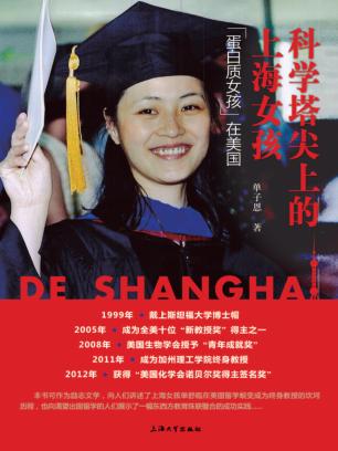 科学塔尖上的上海女孩 “蛋白质女孩”在美国 封面