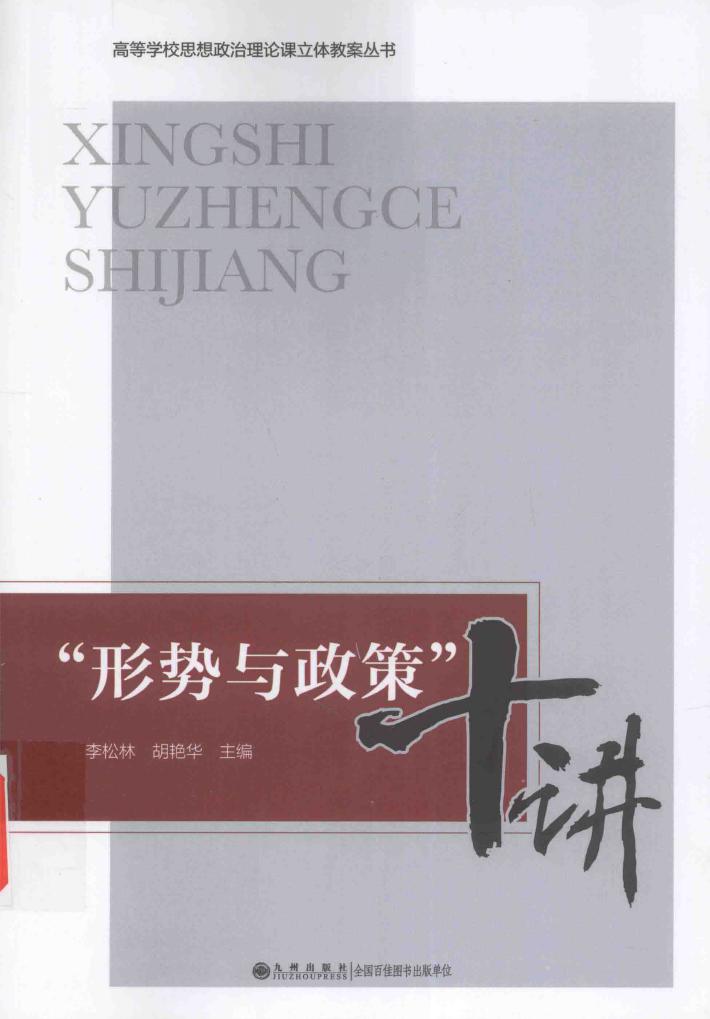 “形势与政策”十讲 封面
