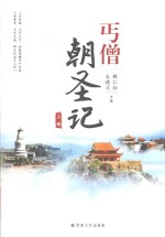 丐僧朝圣记  上 封面