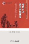 福建工程学院工程法学系列丛书  房地产法热点问题研究 封面