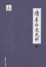 清季外交史料  1 封面