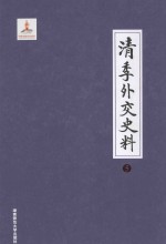 清季外交史料  5 封面