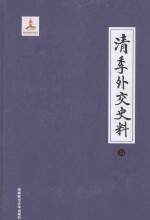 清季外交史料  10 封面
