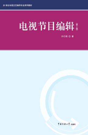电视节目编辑 封面