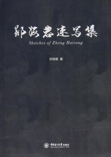 郑海荣速写集 封面