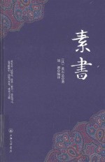 素书 封面