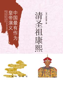 中国最有作为皇帝演义  清圣祖康熙 封面