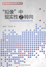 “拟像”中现实性之转向  数字游戏化自然生态修复理念传播之探索 封面