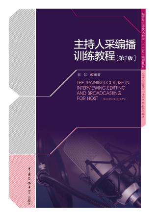 主持人采编播训练教程 封面