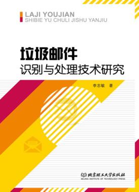 垃圾邮件识别与处理技术研究 封面
