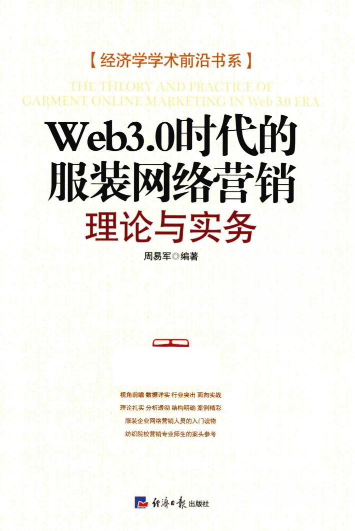 Web3.0时代的服装网络营销  理论与实务 封面