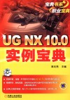 UG NX 10.0实例宝典 封面